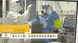 苏宁健康小知识第093期：应急响应级别会调整吗？