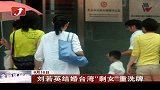 金融界-刘若英结婚 台湾剩女重洗牌-8月10日