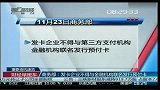 商务部：发卡企业不得与金融机构联名发行预付卡