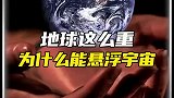 为何60亿吨的地球可以炫富在空中？