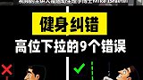健身纠错：高位下拉常见的9个错误，你中招了吗