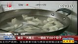 实拍美女大胃王一顿吃下150个饺子