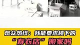 观众热线：我能要求楼下的“寿衣店”搬家吗（1）
