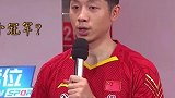 许昕用屁股擦球拍 虽然关于许昕的一切都有点搞笑，但是背后的付出和努力也是真的