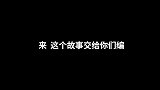 阿巳与小铃铛大家给我评评理，他们两这到底是什么意思！