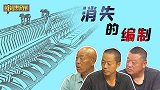 《谈事说理》之消失的编制