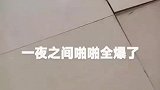 一女子一觉醒来，发现地上的瓷砖全爆了