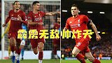 洛夫伦+头球=帅炸天!詹俊又喊出经典语录 奇迹之夜你还记得吗
