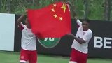 举五星红旗庆祝 中国小将圣保罗青年杯造点并破门
