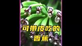 天价香蕉，可以带皮一起吃的香蕉是怎么制作的