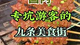 国内专坑游客的九条美食街，你中招了几条