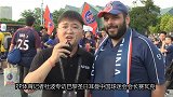 巴黎中国球迷会会长采访：最喜欢卡瓦尼 巴黎将3球完胜