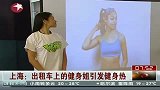 上海：出租车上的健身姐引发健身热-7月3日