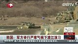 韩国军方举行严寒气候下渡江演习