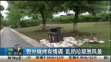 热点-野外烧烤有情调-乱扔垃圾煞风景
