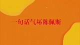 没有冯巩治不了的明星！一句话把陈佩斯说到没脾气，笑翻台下大咖