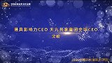 2021年度最具影响力CEO天九共享集团全球CEO 戈峻