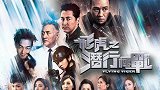 《飞虎》系列将拍第四部，前三部重要演员回归，你期待吗