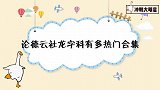 论德云龙字科有多热门合集，辣目洋子假摔舞蹈，就为吸引老郭留意