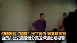 试探丈夫心里有没有她 妻子自导自演绑架案被拘留