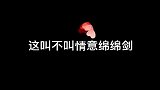 这是不是就叫“情意绵绵剑”