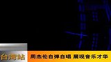 周杰伦演唱会自弹自唱 以歌回报陈奕迅支持-6月13日