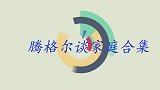 腾格尔罕见公开妻子照片，自曝对妻子一见钟情，腾格尔谈家庭合集