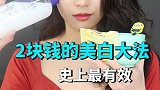 2块钱的小技巧 能让你白一整个夏天哦
