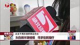 排解压力 女白领不堪催婚 寻求住院理疗