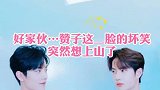 咦，兔兔能有什么坏心思呢，想上山了吧？