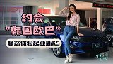 车若初见：约会“韩国欧巴” 静态体验起亚新K5