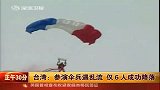 台辛亥百年展演遇意外半数伞兵空降闹市