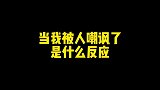 当我被人嘲讽了，我要报仇！