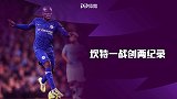 坎特一战创两纪录！赛季3脚射正全破门+2赛季战蓝月皆进球