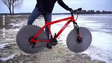 锯齿轮胎的奇葩自行车，差点把冰面锯出个洞！