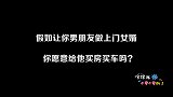 假如招你男朋友做上门女婿，你会给他买房买车吗？听听女生怎么说
