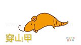 动物简笔画大全，画极简单的穿山甲简笔画