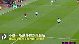 232天客场不胜到客场3连胜！索肖打破客场心魔 曼联回归正轨