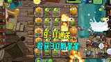 植物大战僵尸19：海盗港湾9-11通关，收获30颗星星，兑换