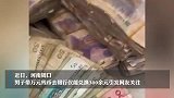 男子拿10000残币仅能兑换300，银行：有残币兑换标准