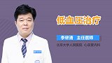 低血压治疗