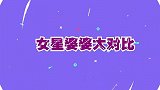看完钟丽缇的婆婆，再看看黄圣依的婆婆，差距真是太明显了