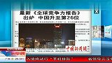 最新《全球竞争力报告》出炉 中国升至第26位