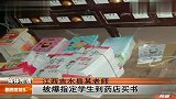 江西吉水县一老师被爆指定学生到药店买书