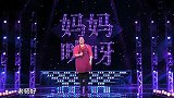 爽朗葵花姐登台打广告，霸气演唱《向天再借五百年》丨妈妈咪呀