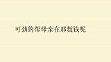 这个弟弟说的没毛病哈笑料十足