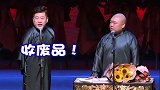 德云社张鹤伦对着郎鹤炎收头发，伤害性不高，侮辱性极强！