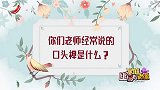 街头采访你老师经常说的口头禅是什么小不点们搞笑回答