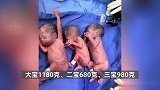 女子早产生下3胞胎加起来不足6斤，2娃3.9斤百日出院全家团圆，曾拒减胎