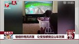 爸爸妙用洗衣筐 让宝宝感受过山车效果